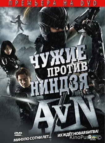 Чужие против ниндзя