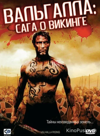 Вальгалла: Сага о викинге