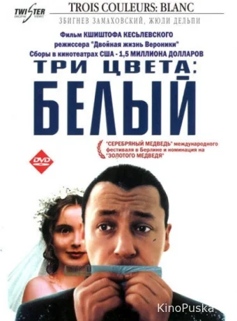 Три цвета: Белый