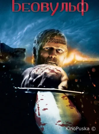 Беовульф