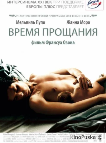 Время прощания