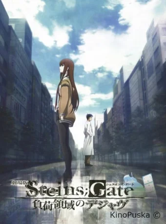 Врата Штейна: Дежавю