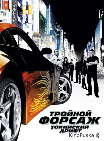 Тройной форсаж: Токийский дрифт