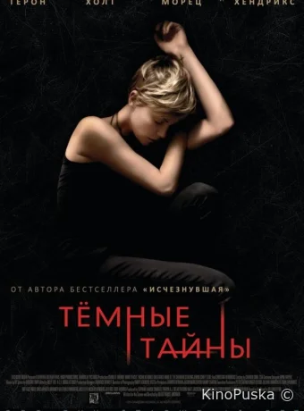 Темные тайны
