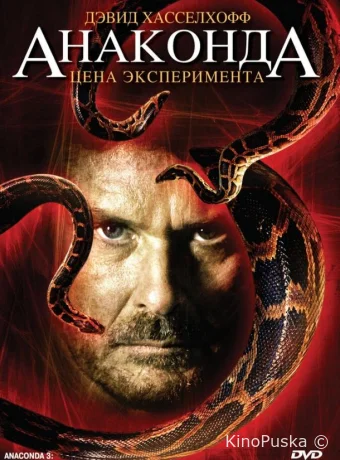 Анаконда 3: Цена эксперимента