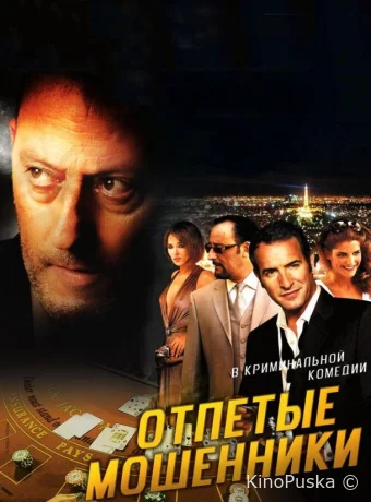 Отпетые мошенники