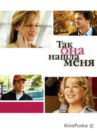 Так она нашла меня