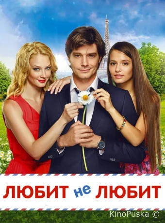 Любит не любит