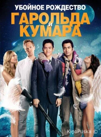 Убойное Рождество Гарольда и Кумара