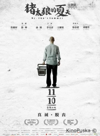 Лето мистера Чжу