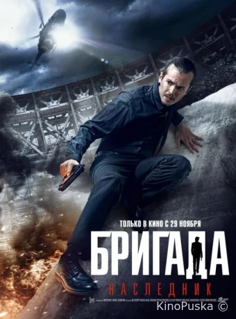 Бригада: Наследник