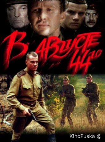 В августе 44-го