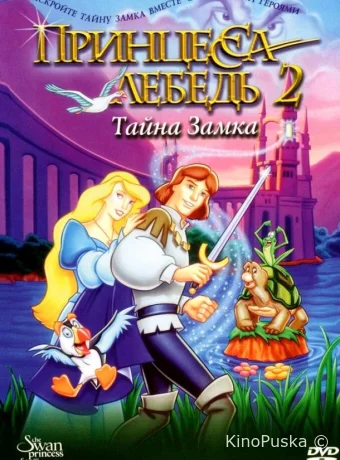 Принцесса Лебедь 2: Тайна замка