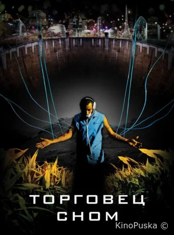 Торговец сном