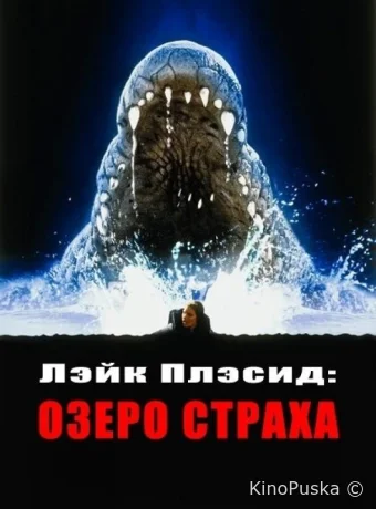 Лэйк Плэсид: Озеро страха