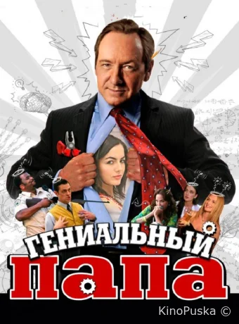 Гениальный папа 