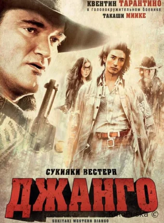Сукияки Вестерн Джанго