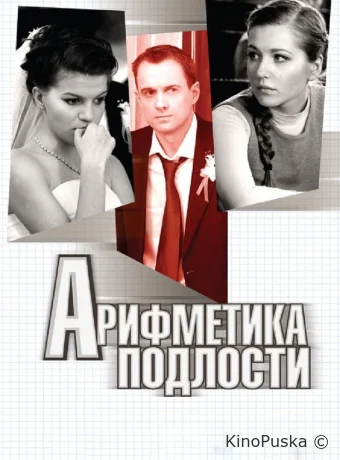 Арифметика подлости