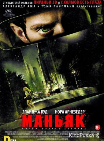 Маньяк