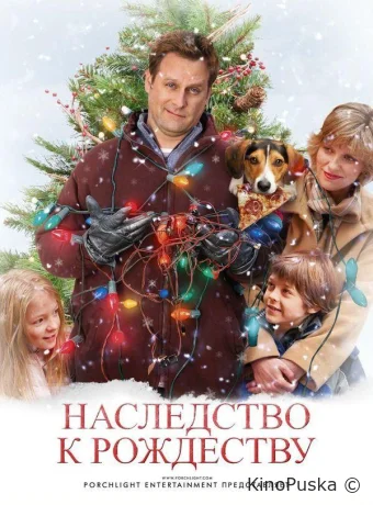 Наследство к Рождеству