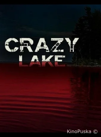 Безумное озеро