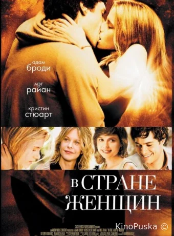 В стране женщин