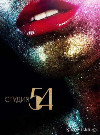 Студия 54