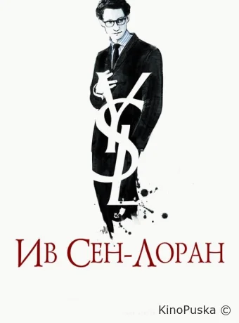 Ив Сен-Лоран