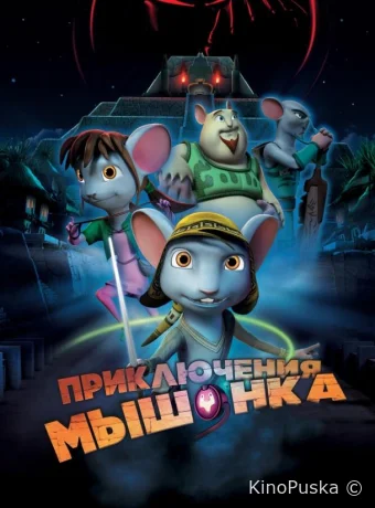 Приключения мышонка