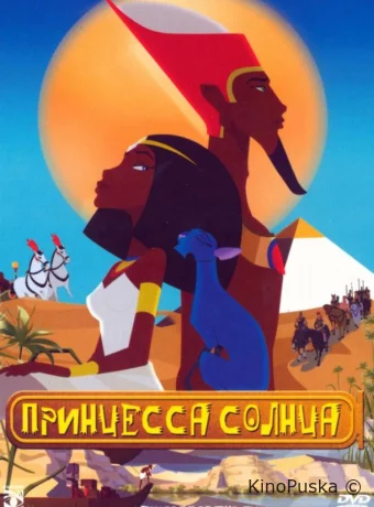 Принцесса Солнца