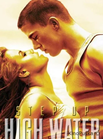 Шаг вперед: Прилив