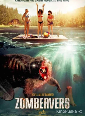 Бобры-зомби