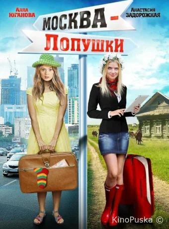 Москва — Лопушки