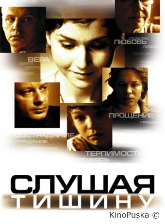 Слушая тишину