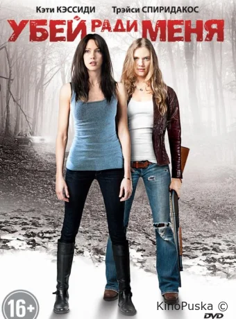Убей ради меня