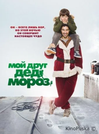 Мой друг Дед Мороз