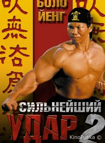 Сильнейший удар 2