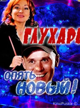 Глухарь. «Опять Новый!»