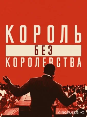 Мартин Лютер Кинг: Король без королевства