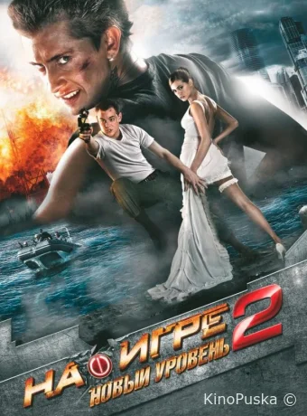 На игре 2. Новый уровень