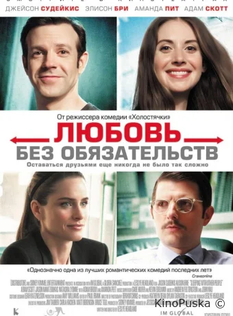 Любовь без обязательств