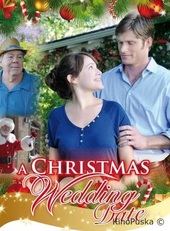 Рождественская свадьба