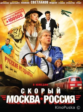Скорый «Москва-Россия»