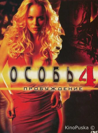 Особь: Пробуждение