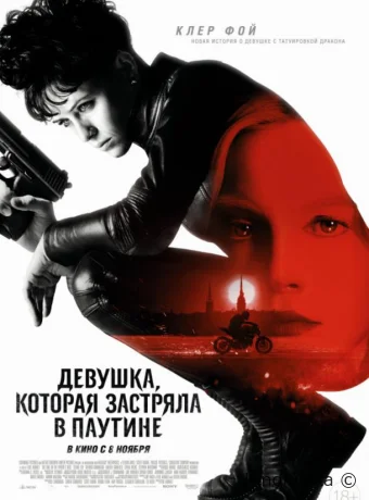 Девушка, которая застряла в паутине