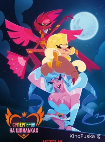 Супергерои на шпильках