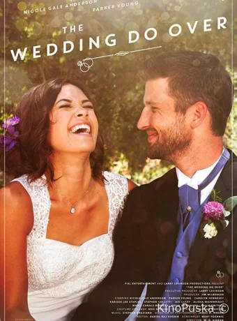 Свадьба на повтор