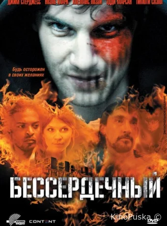 Бессердечный