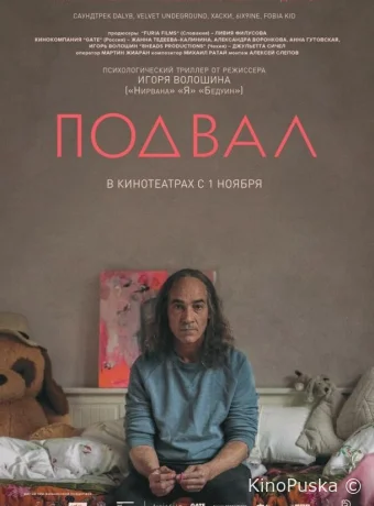 Подвал