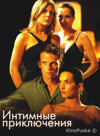 Интимные приключения